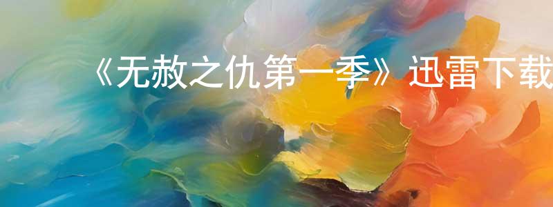 影视迷程永明的个人博客,《无赦之仇第一季》迅雷下载/在线观看-犯罪历史-美剧天堂